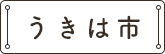 うきは市