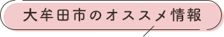 大牟田市オススメ情報