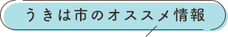 うきは市のオススメ情報